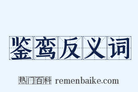 鉴鸾反义词是什么意思的图片